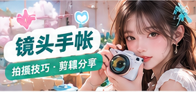 镜头手帐生活专题画面