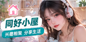 同好小屋生活专题画面