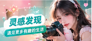 灵感发现生活专题画面