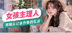 女孩主理人生活专题画面
