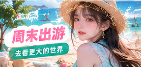 周末出游生活专题画面