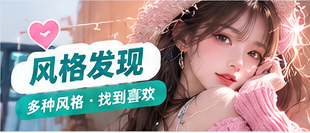 风格发现生活专题画面