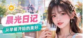 晨光日记生活专题画面