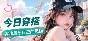 今日穿搭生活专题画面