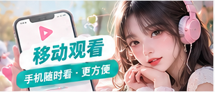 灵感与移动观看辅助专题视觉