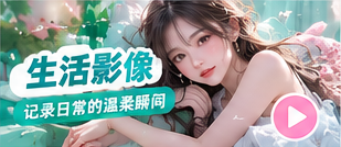 生活影像生活专题画面